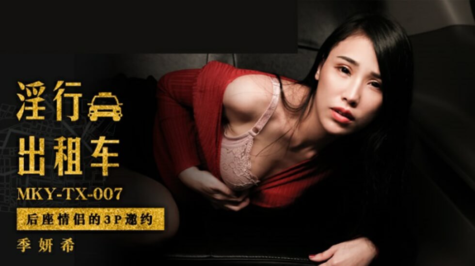 麻豆新作：后座情侣火辣3P邀约体验