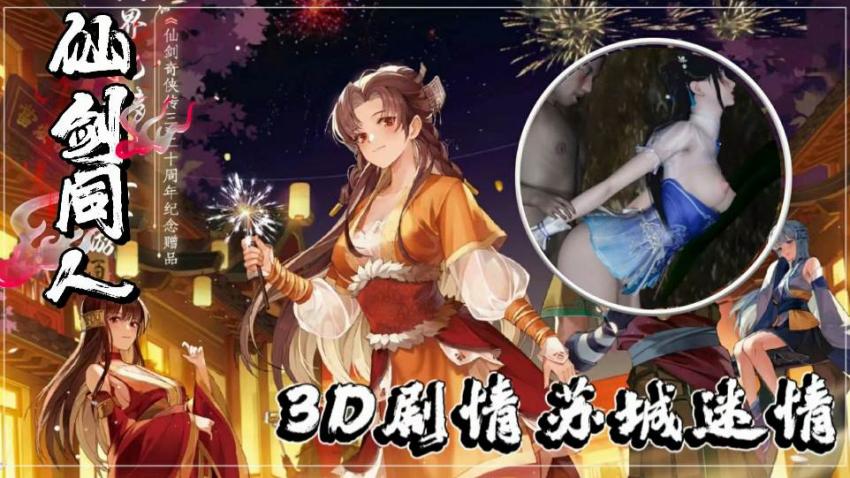 3D仙剑同人激情篇：苏城诱惑迷情夜
