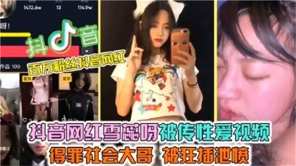 抖音网红雪蕊呀性爱视频外泄！大尺度自拍完整版疯狂流出