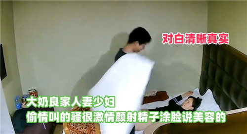 爆乳良家少妇偷情激情叫床，颜射精液涂脸竟称有美容奇效！