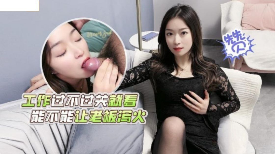 香艳剧情：工作过不过关？全看如何让老板爽到高潮！