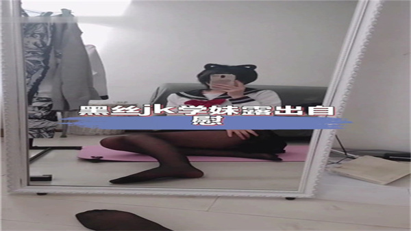 黑丝JK学妹大胆露出自慰，骚穴湿透求操！