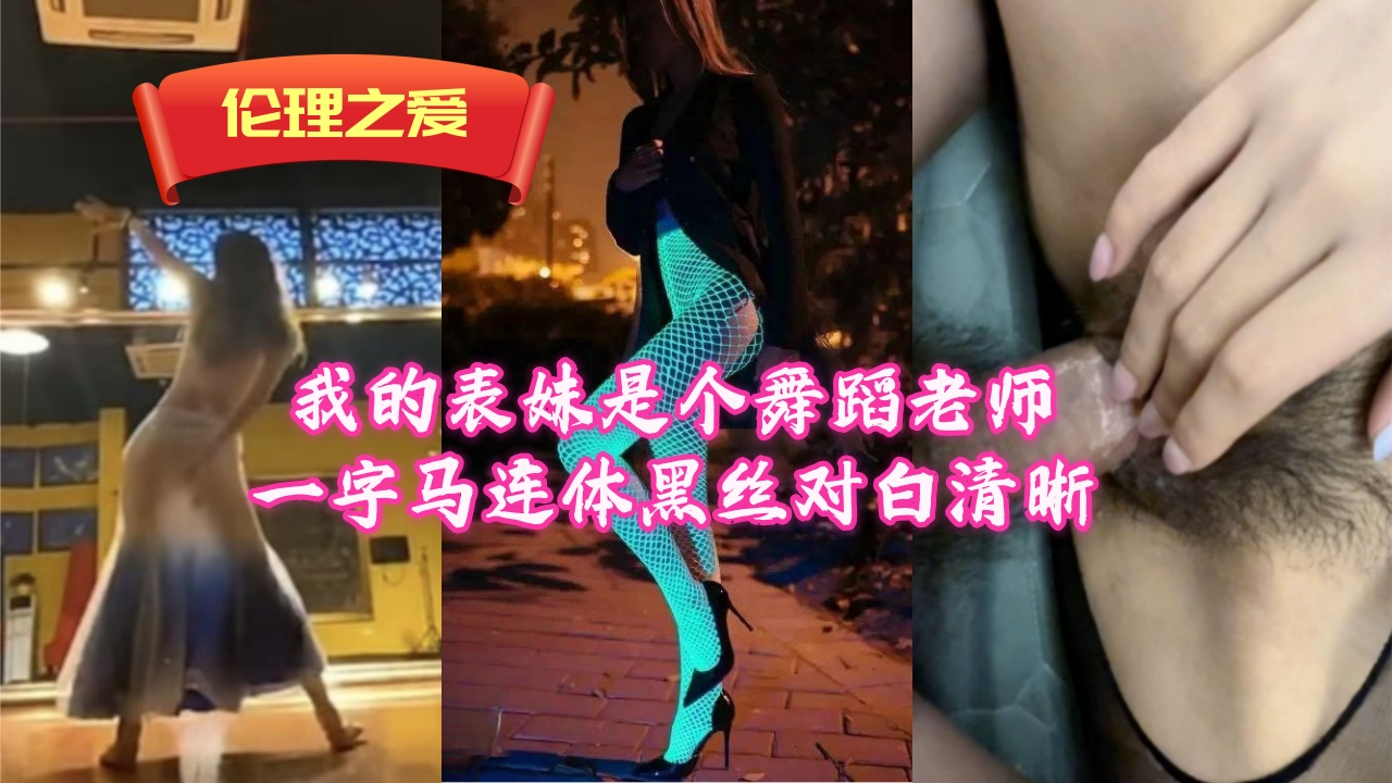 舞蹈系女神表妹浴室湿身一字马 透肉连体黑丝骑乘位淫语连发