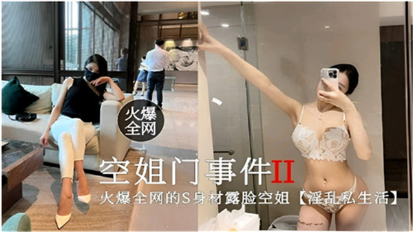 爆款空姐门续集！私密淫乱生活大公开