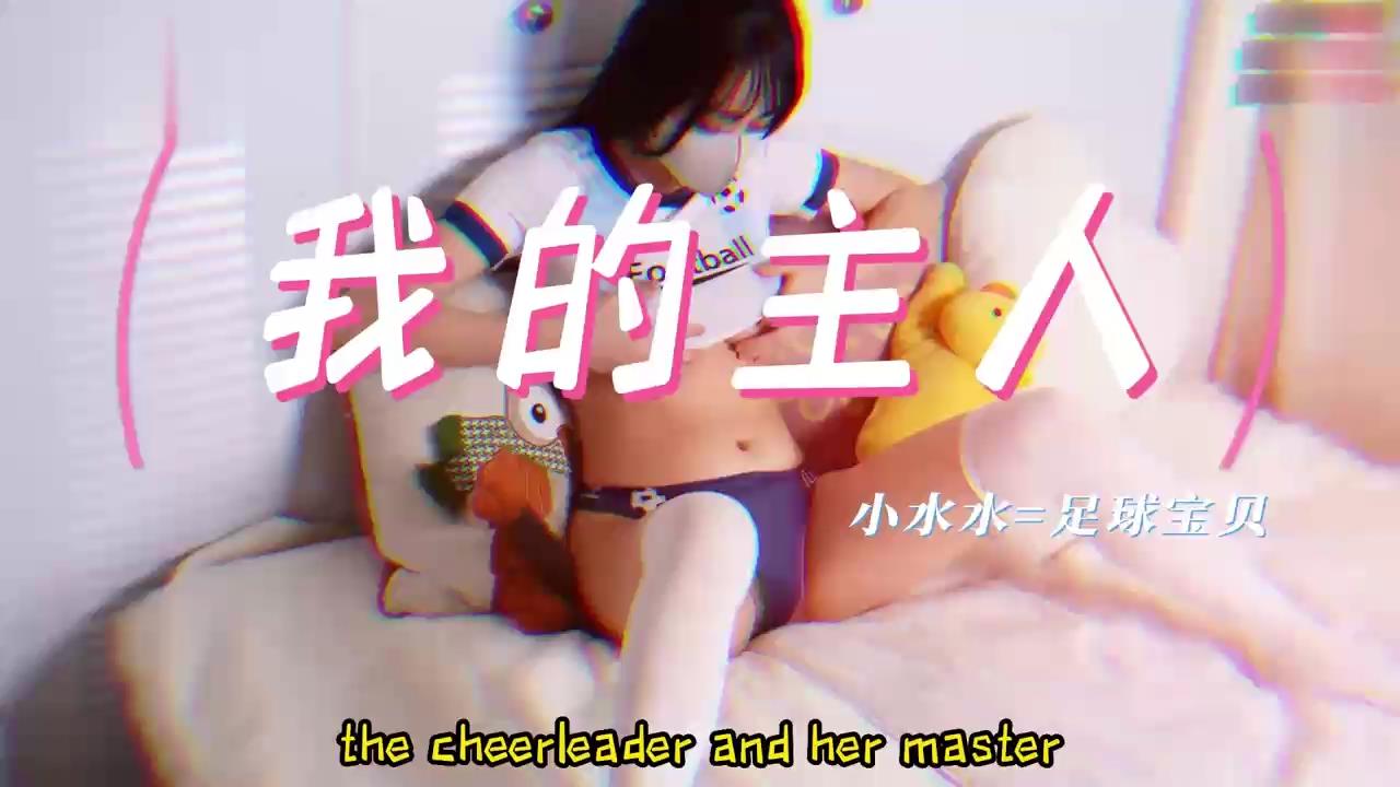 足球宝贝偷玩喷泉被主人当场调教 潮吹女神羞耻高潮狂泄不止