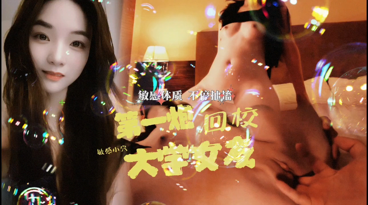 大学清纯女友回校首夜，被我狂操深插到全身高潮痉挛，骚穴失禁求饶！